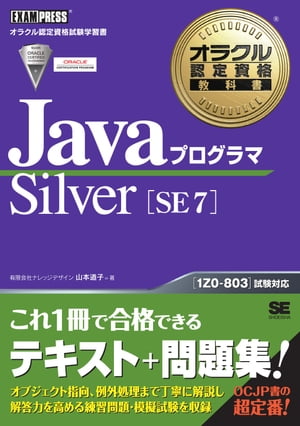 オラクル認定資格教科書JavaプログラマSilverSE7